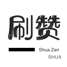 微信视频号粉丝-微博刷赞-快手刷赞-抖音直播打榜